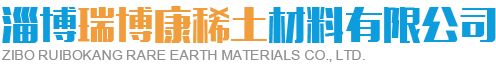 淄博91短视频污下载稀土材料有限公司